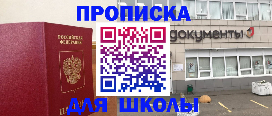 временная регистрация для школы в Волжском